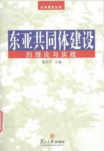 東亞共同體建設的理論與實踐