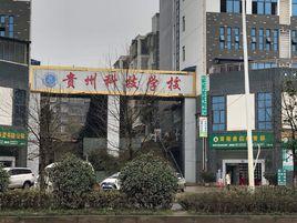 貴州科技學校 貴州科技學校