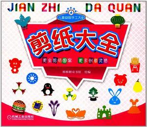 兒童益智手工大全:剪紙大全 兒童益智手工大全:剪紙大全