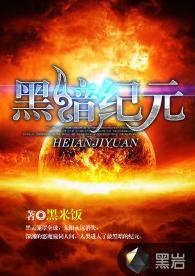 黑暗紀元[黑岩網簽約作品]