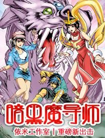 暗黑魔導士 暗黑魔導士