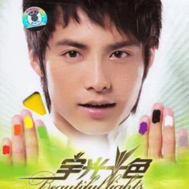 不知不覺愛上你[馬天宇演唱歌曲]