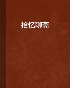 拾憶聊齋 拾憶聊齋