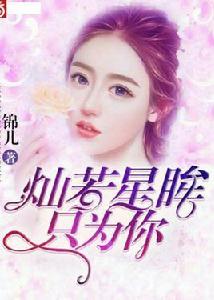 燦若星眸只為你 燦若星眸只為你