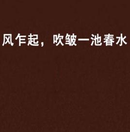 風乍起,吹皺一池春水 風乍起,吹皺一池春水