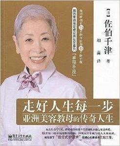 走好人生每一步:亞洲美容教母的傳奇人生 走好人生每一步:亞洲美容教母的傳奇人生