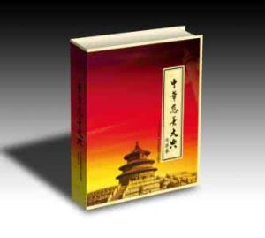 中華慈善大典 中華慈善大典