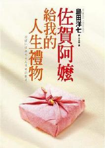 佐賀阿嬤給我的人生禮物 佐賀阿嬤給我的人生禮物