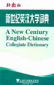 新世紀英漢大學詞典 新世紀英漢大學詞典