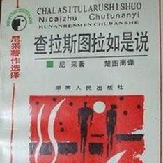 查拉斯徒如是說 查拉斯徒如是說