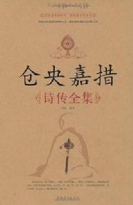倉央嘉措詩傳全集 倉央嘉措詩傳全集