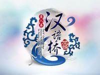 “漢語橋”世界大學生中文比賽 “漢語橋”世界大學生中文比賽