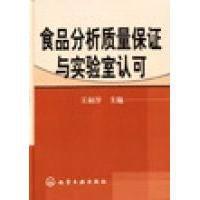 食品分析質量保證與實驗室認可