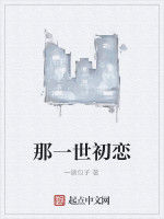 那一世初戀 那一世初戀