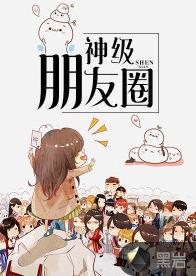 神級朋友圈 神級朋友圈