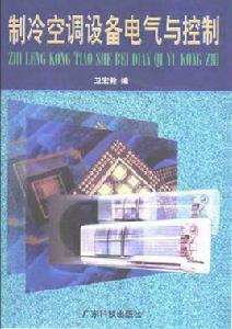 製冷空調設備電氣與控制