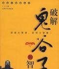 破解鬼谷子的智慧 破解鬼谷子的智慧