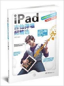 iPad吉他彈唱超精選 iPad吉他彈唱超精選