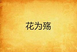 花為殤 花為殤