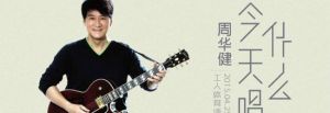 周華健“今天唱什麼”世界巡迴演唱會北京站 周華健“今天唱什麼”世界巡迴演唱會北京站