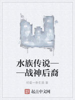 水族傳說——戰神後裔 水族傳說——戰神後裔