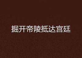 掘開帝陵抵達宮廷 掘開帝陵抵達宮廷
