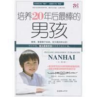 《培養20年後最棒的男孩》