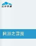 網遊之霸圖