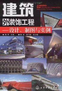 建築外裝飾工程 建築外裝飾工程