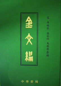 金文編