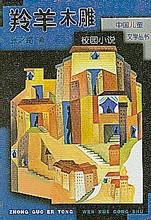 《羚羊木雕》 《羚羊木雕》