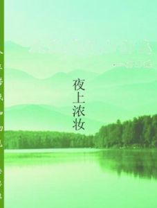 夜上濃妝 夜上濃妝