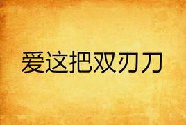 愛這把雙刃刀