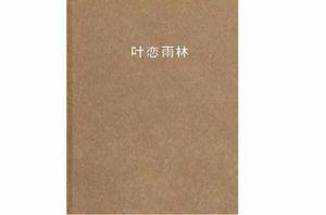 葉戀雨林 葉戀雨林