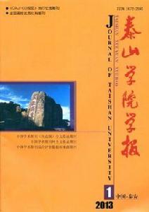 泰山學院學報