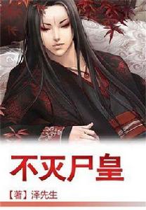不滅屍皇 不滅屍皇