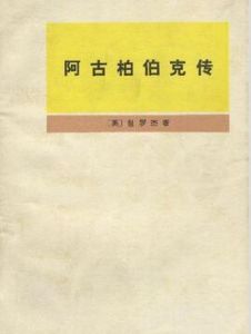 阿古柏伯克傳 阿古柏伯克傳
