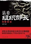 縣委組織部長2.升官路線圖 縣委組織部長2.升官路線圖