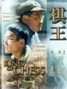 棋王[1991年徐克、嚴浩聯合執導電影]