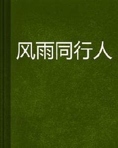 風雨同行人 風雨同行人