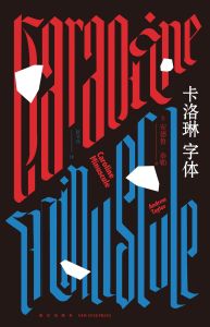 卡洛琳字型 卡洛琳字型