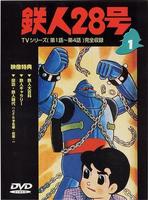 鐵人28號