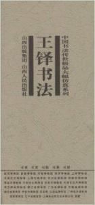 王鐸書法 王鐸書法