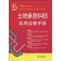 土地承包糾紛實用法律手冊