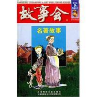 故事會：名著故事