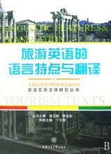 旅遊英語的語言特點與翻譯
