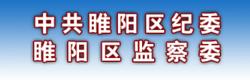 商丘市睢陽區監察委員會