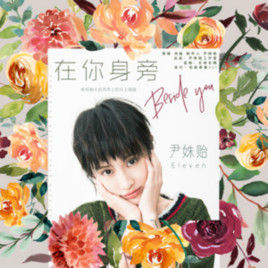 在你身旁[《逆流而上的你》電視劇插曲]