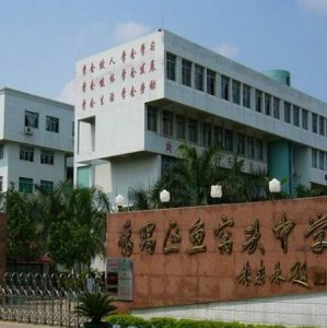 廣州市南沙區東涌鎮魚窩頭中學 廣州市南沙區東涌鎮魚窩頭中學