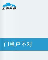 門當戶不對 門當戶不對